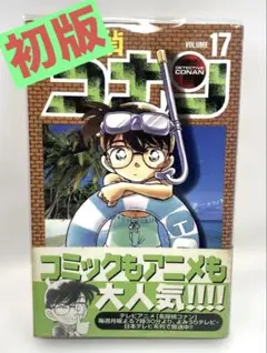 【初版/帯付】名探偵コナン 17巻