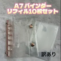 訳あり　透明シール帳　クリアバインダー　A7 リフィルセット　ピンクゴールド