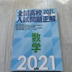 全国高校入試問題正解 数学 2021年受験用