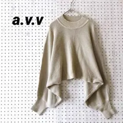 アー・ヴェ・ヴェ a.v.v デザインニット 立体シルエット（M）ベージュ系