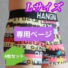 4枚セット　メンズ　ボクサーパンツ　匿名配送 　下着　Lサイズ　送料無料