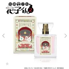 地縛少年花子くん フレグランス 香水 柚木普 地縛少年花子くん 香水 フレグランス - メルカリ