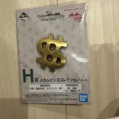 メタルピンズコレクション ジョジョの奇妙な冒険のサムネイル