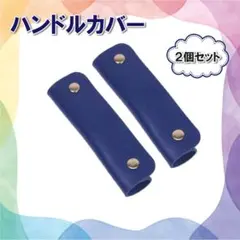 バッグ 持ち手カバー ネイビー PUレザー ハンドルカバー 汚れ防止 簡単装着