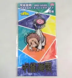 呪術廻戦 UFOつままれアクリルキーチェーンマスコット 両面宿儺