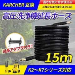 15m ケルヒャー互換 延長ホース 高圧洗浄機 洗車k2 サイレント 庭散水Bのサムネイル