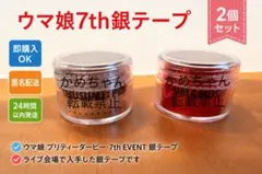 ◉ウマ娘 7th 銀テープ LIVE グッズ ガチャ 銀テ - メルカリ