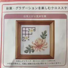 クロスステッチ刺繍キット フレーム付き 菊