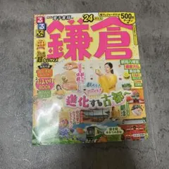 鎌倉 進化する古都 24号