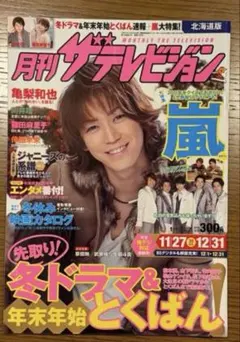 月刊　ザテレビジョン 2012.1月号 ⑤ ※ラス1です