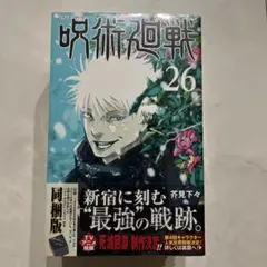 2026年最新】呪術 26巻 特装の人気アイテム - メルカリ