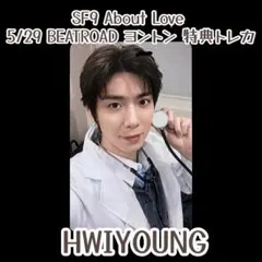 SF9 About Love BEATROAD ヨントン特典トレカ ジェユン - メルカリ