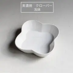 美濃焼 多治見 シンプル 白食器 四葉 クローバー 浅鉢 盛り皿 おしゃれ 陶器