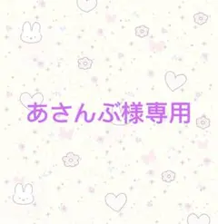 あさんぶ様専用