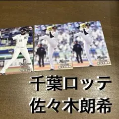 千葉ロッテ まとめ売り 佐々木朗希・Gポランコ/プロ野球チップスカード／匿名配送