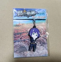 閃の軌跡 ラバーストラップ2種セット 開封品 - メルカリ