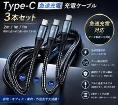 Type C ケーブル3本セット2m1m１m 急速充電充電ケーブル
