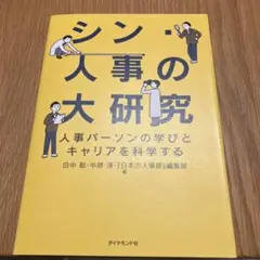 シン・人事の大研究 : 人事パーソンの学びとキャリアを科学する