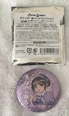 アニメイトグリッター缶バッジコレクション真鍋凪咲1時間限定価格‼️のサムネイル