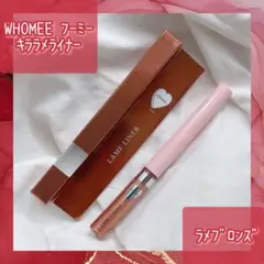 WHOMEE フーミー キララメライナー ラメブロンズ ブラウン 茶 新品未使用のサムネイル