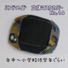 ハンドメイド　立体マスクカバー　No.14　子供用