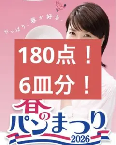 ヤマザキ春のパンまつり2026年シール