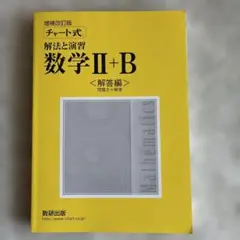 「増補改訂版 チャート式 解法と演習 数学II+B」の解答編