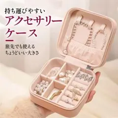 【新品】ジュエリーボックス アクセサリーケース ベージュピンク