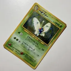 極上美品　バタフリー ★ 拡張パック第2弾 遺跡をこえて… 十字ホロ　キラ 極上美品 バタフリー ☆ 拡張パック第2弾 遺跡をこえて… 十字ホロ キラ