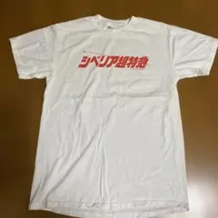 2026年最新】シベリア超特急 tシャツの人気アイテム - メルカリ