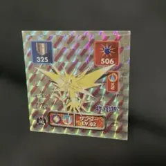 ポケモン　最強シール烈伝　サンダー　 アマダのサムネイル