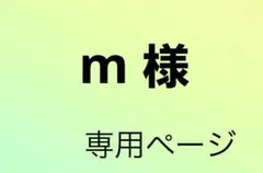 m様 専用ページ
