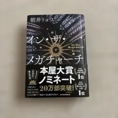 朝井リョウ　インザメガチャーチ