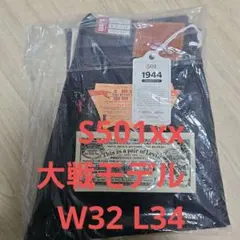 新品 S501xx W32 L34 大戦 levi's 大戦モデル リーバイス