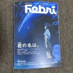 Febri 君の名は。