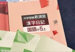 中学受験新演習 小5上 国語 社会 漢字日記 計算日記 確認テスト　解答のサムネイル