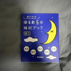 寝る前5分暗記ブック : 頭にしみこむメモリータイム! 中1