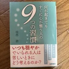 何が起きてもすぐに心が整う人の 9つの習慣