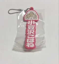プロセカ 小豆沢こはね おなまえラバーチャーム