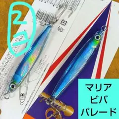マリア　ビバパレード28g(ブルー)×２個　プラスティック樹脂コート　強靭ボディのサムネイル