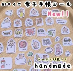ʜᴀɴᴅᴍᴀᴅᴇ2 マタニティフレークシール　母子手帳 シール　アルバム　A5