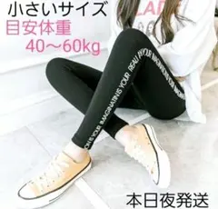 レディース レギンス パンツ レギパン 小さいサイズ 40kg～60kg 美脚