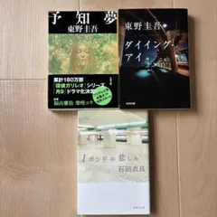 東野圭吾　石田衣良　3冊セット