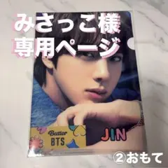 みさっこ様専用