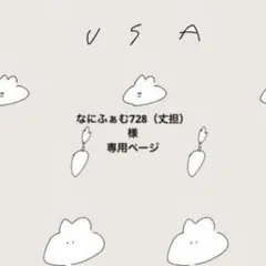 なにふぁむ728（丈担）様専用ページ