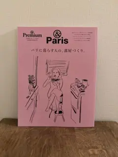 &Premium特別編集 パリに暮らす人の、部屋づくり。