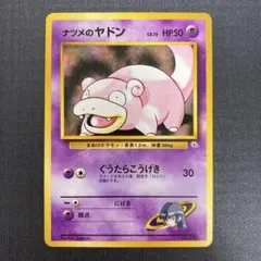 ★★★ ポケモンカード ナツメのヤドン ● ジム拡張第2弾 闇からの挑戦 ★★★
