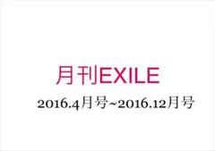 月刊EXILE 2016年版