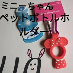 ミニーマウス ペットボトルホルダー 東京ディズニーリゾート