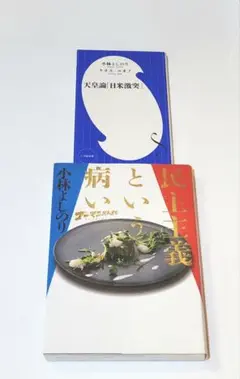 「民主主義という病い」　「天皇論「日米激突」」小林 よしのり ケネス・ルオフ
